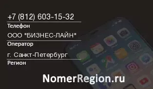Кто звонил с 8126031532 - регион и оператор